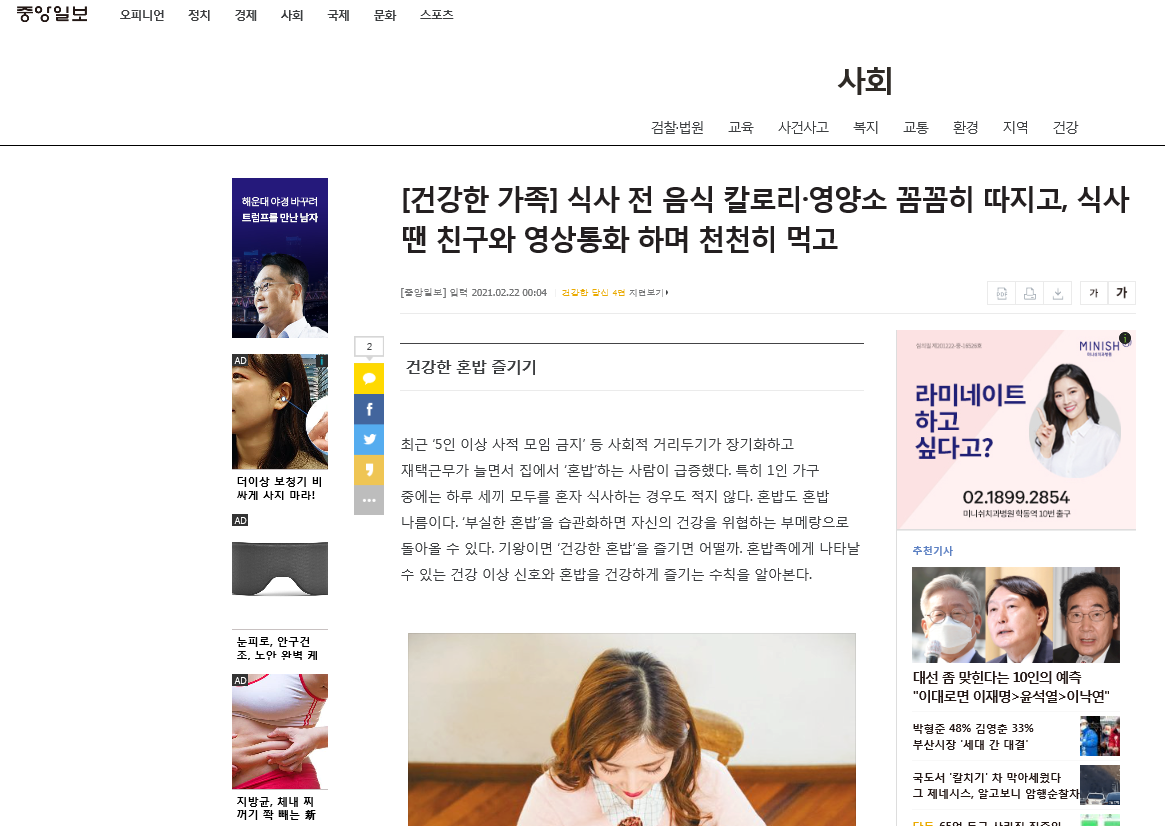 [건강한 가족] 식사 전 음식 칼로리·영양소 꼼꼼히 따지고, 식사 땐 친구와 영상통화 하며 천천히 먹고